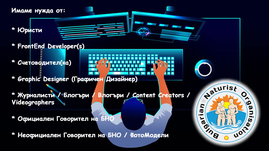 Специалисти от които има нужда БНО и задачи за решаване